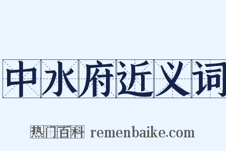 中水府近义词是什么意思的图片